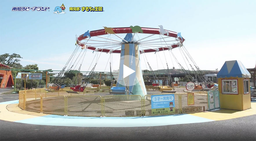 遊具であそぼう 体験型水族館とおもちゃ遊園地 南知多ビーチランド 南知多おもちゃ王国 愛知県知多半島