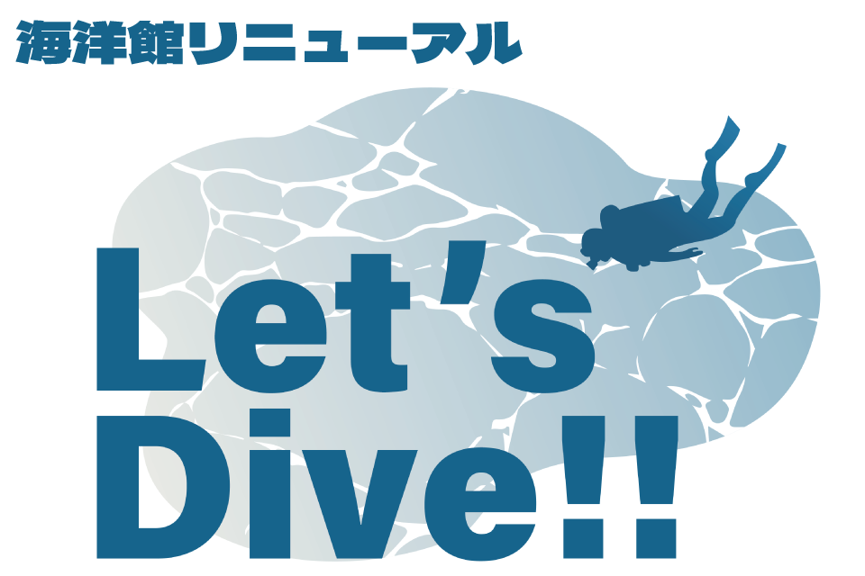 海洋館リニューアル『Let’s Dive！！』