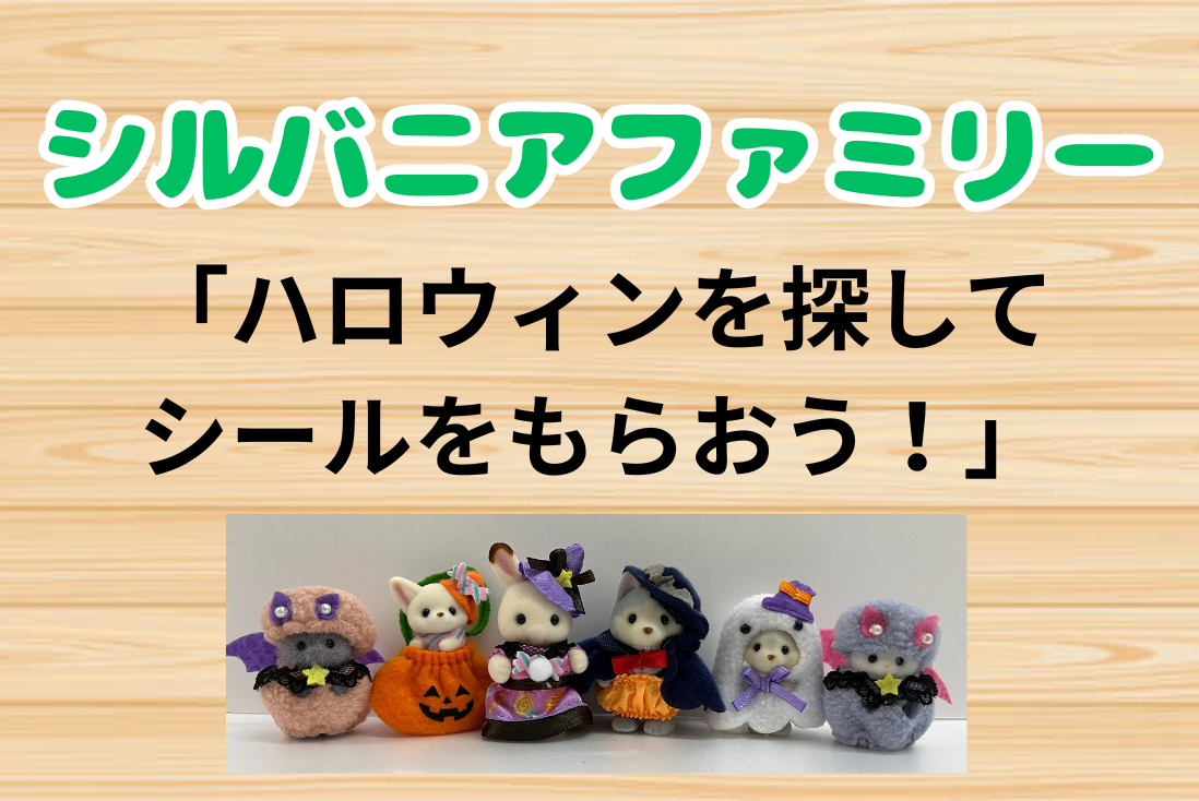 シルバニア　ハロウィンを探してシールをもらおう！