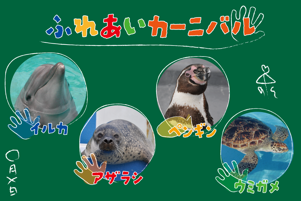 ふれあいカーニバル