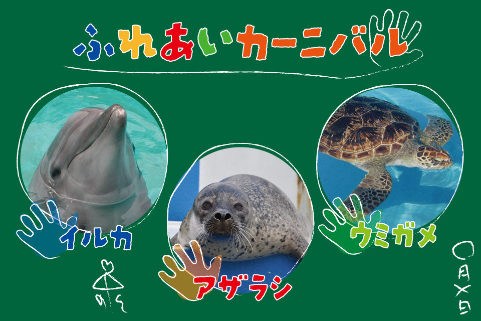 ふれあいカーニバル