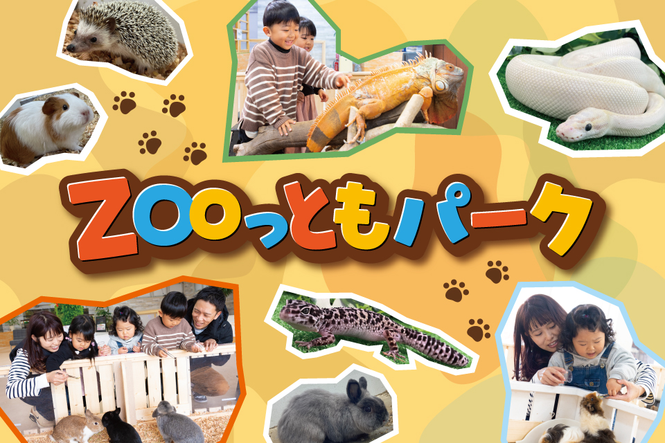ZOOっともパーク