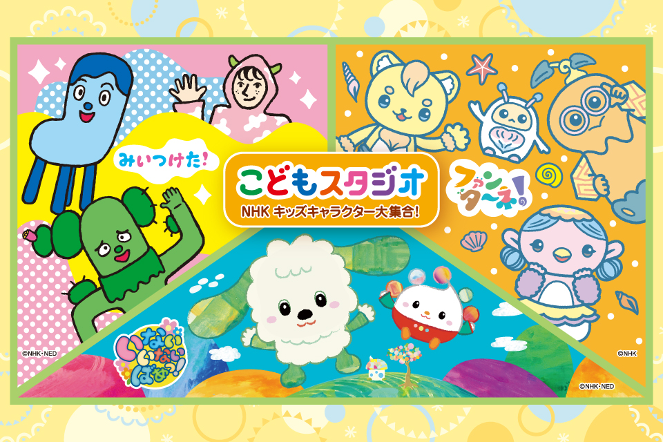 こどもスタジオ～NHKキッズキャラクター大集合！～