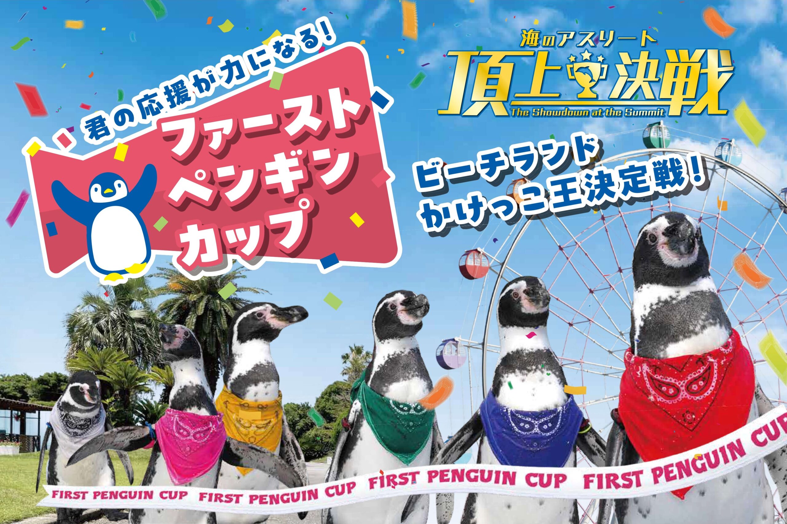 君の応援が力になる！ファーストペンギンカップ