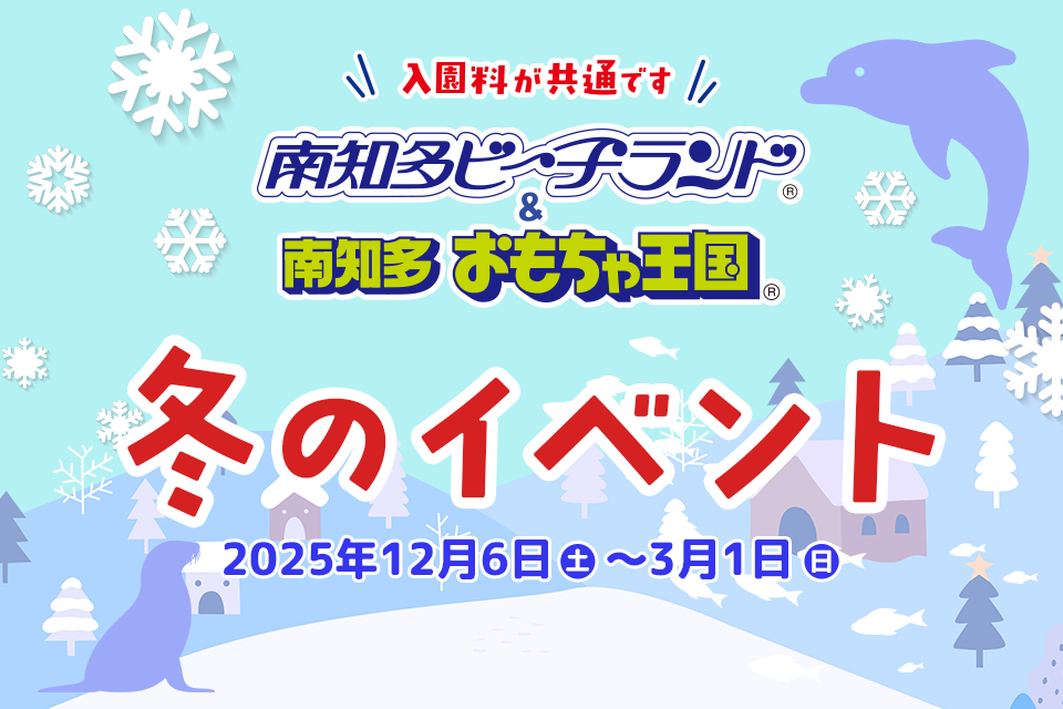 南知多ビーチランド45th　冬のイベント