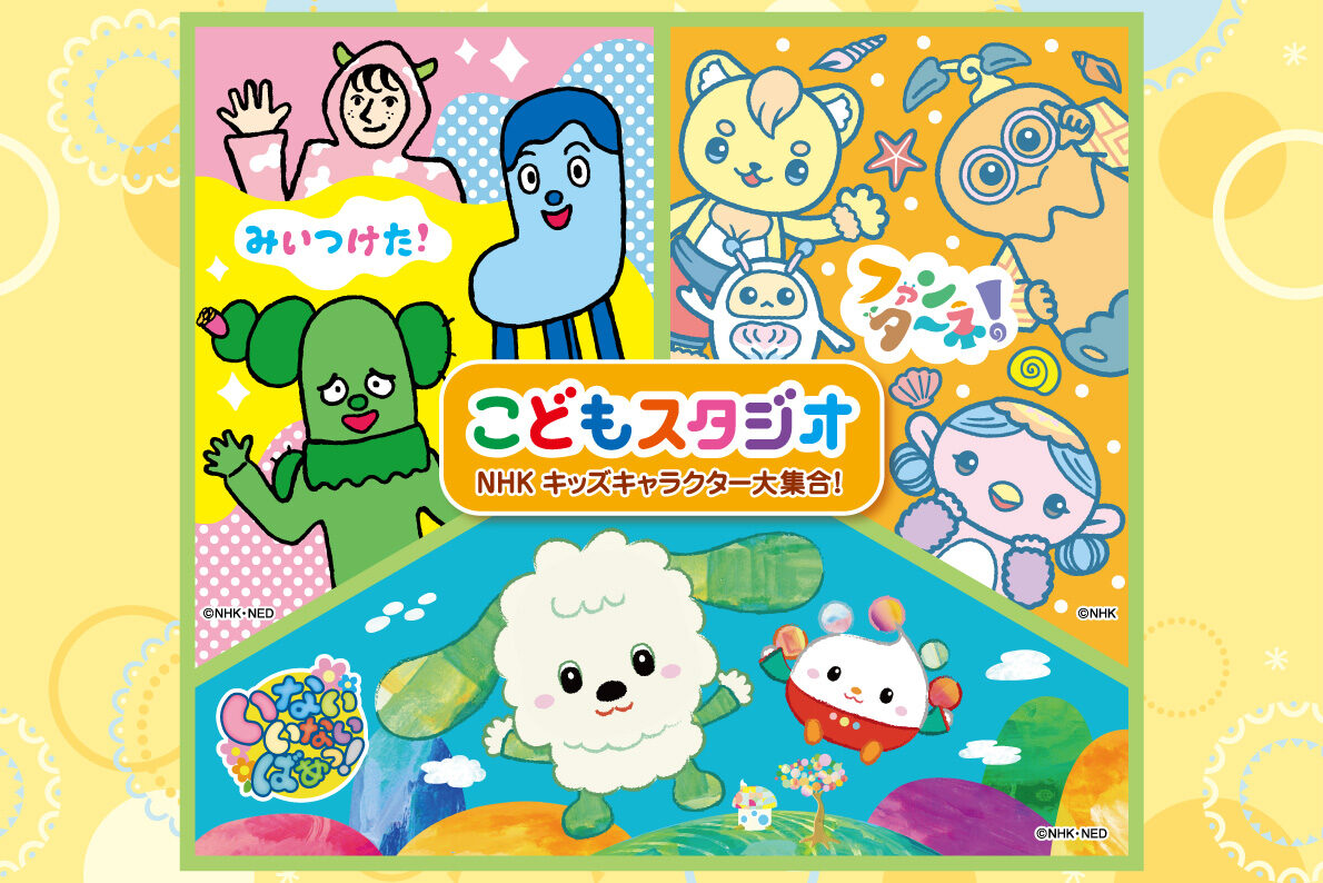 「こどもスタジオ～NHKキッズキャラクター大集合！～」延長開催決定！