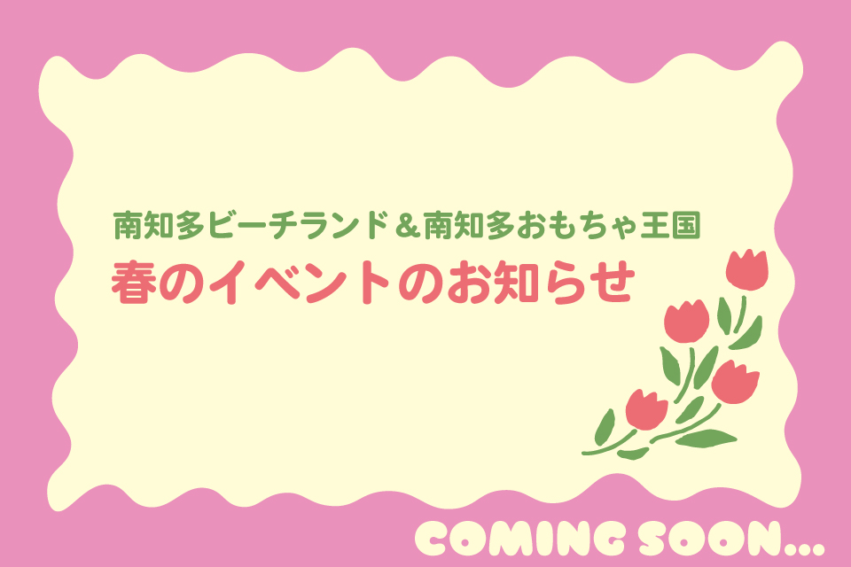 春のイベントのお知らせ