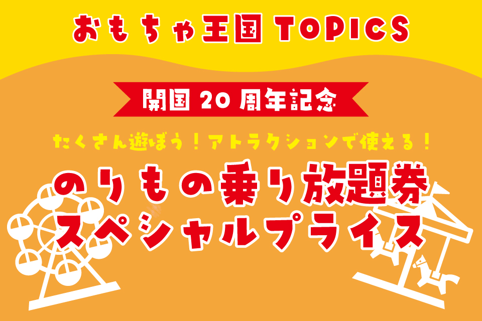 乗り放題券が今だけお得！