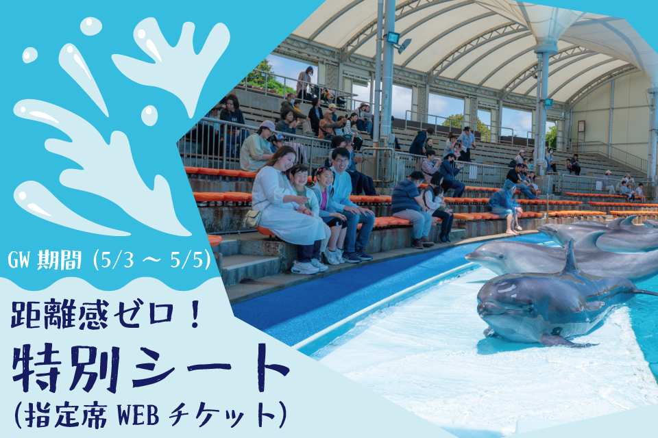 2026GW特別シート（指定席）販売