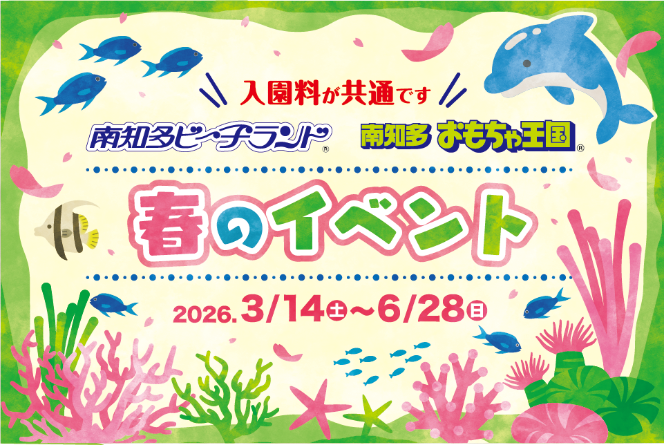 南知多ビーチランド　春のイベント