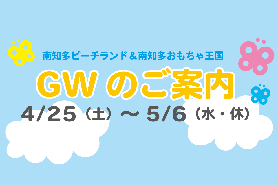 GWのご案内
