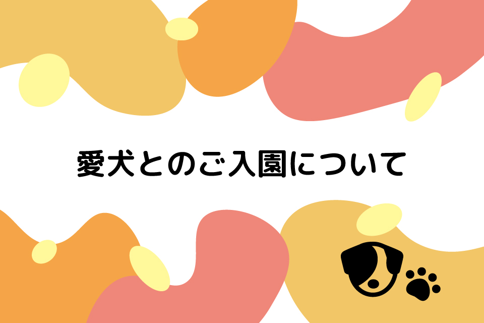 愛犬とのご入園について