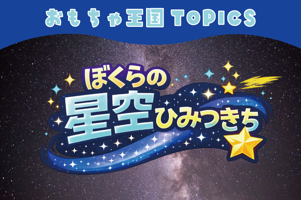 おもちゃ王国イベント情報
