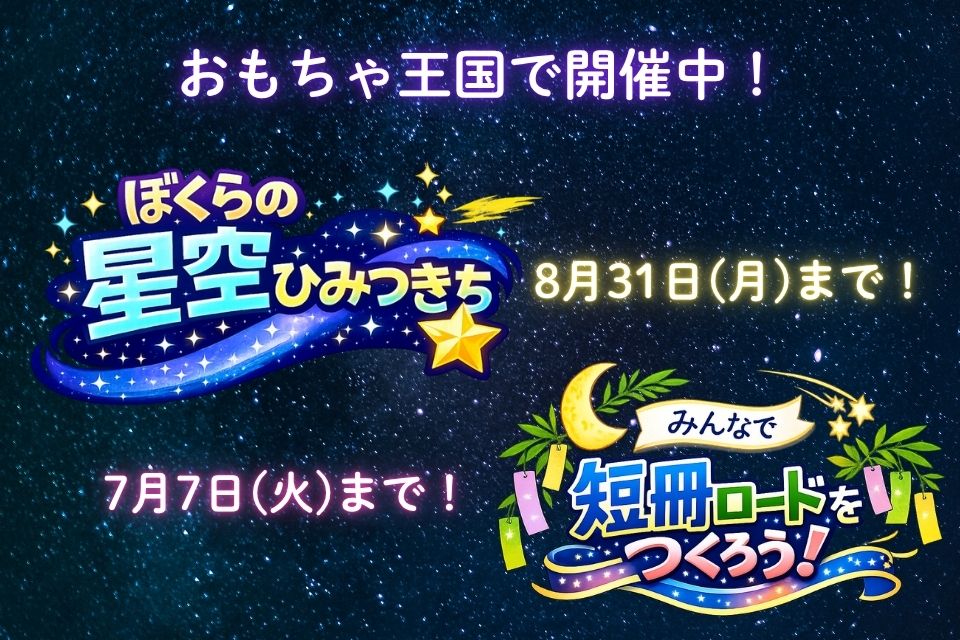 おもちゃ王国イベント情報