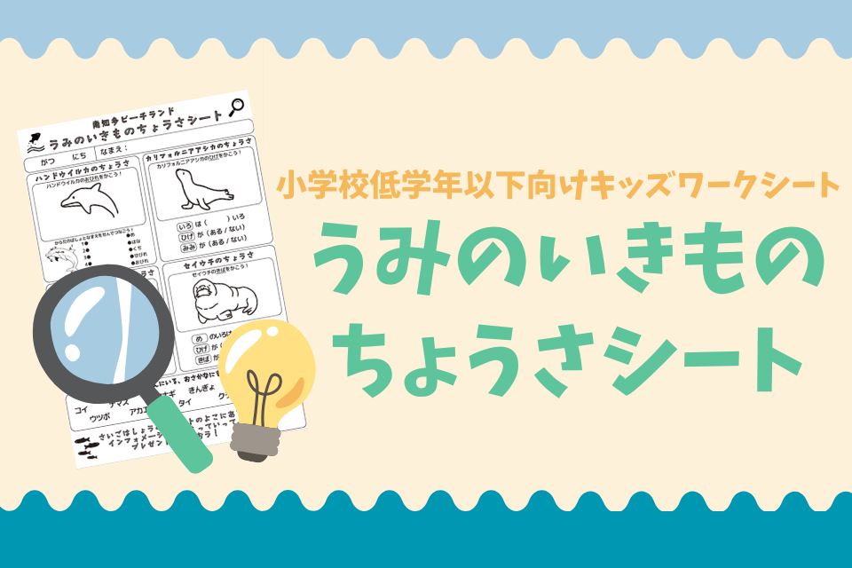 うみのいきものちょうさシート