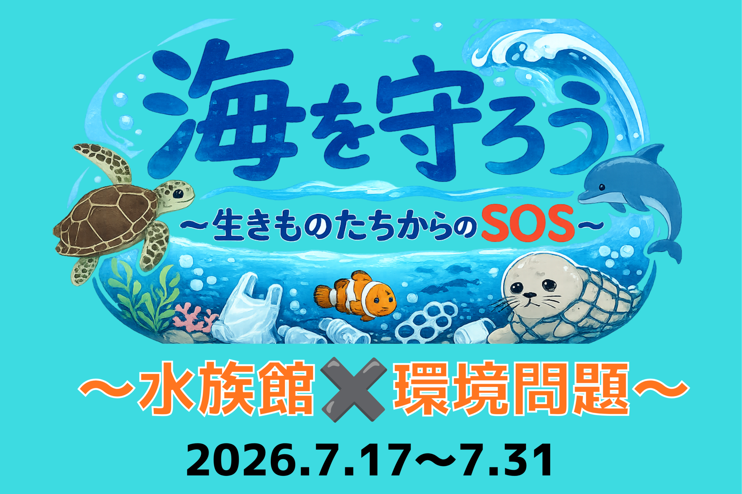 【海の日特別イベント】水族館で学べる環境問題