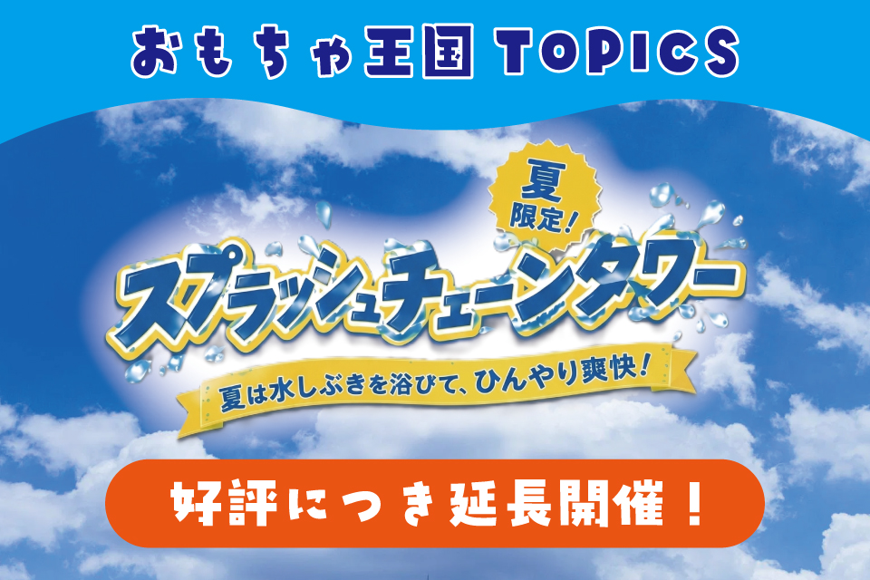 スプラッシュチェーンタワー延長開催！
