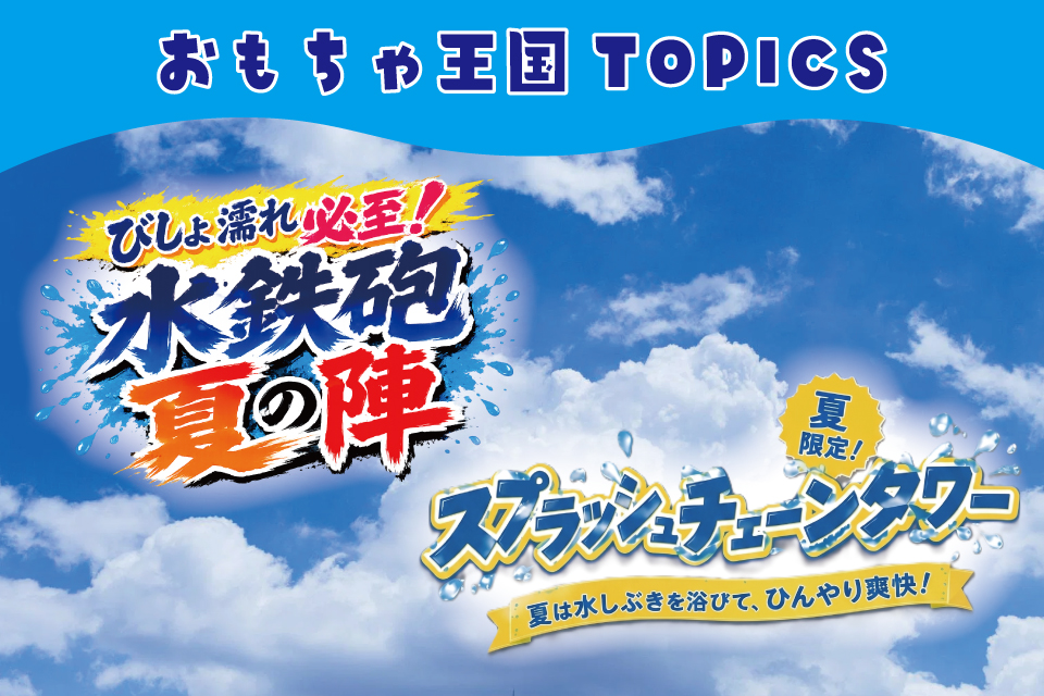 おもちゃ王国夏のイベント