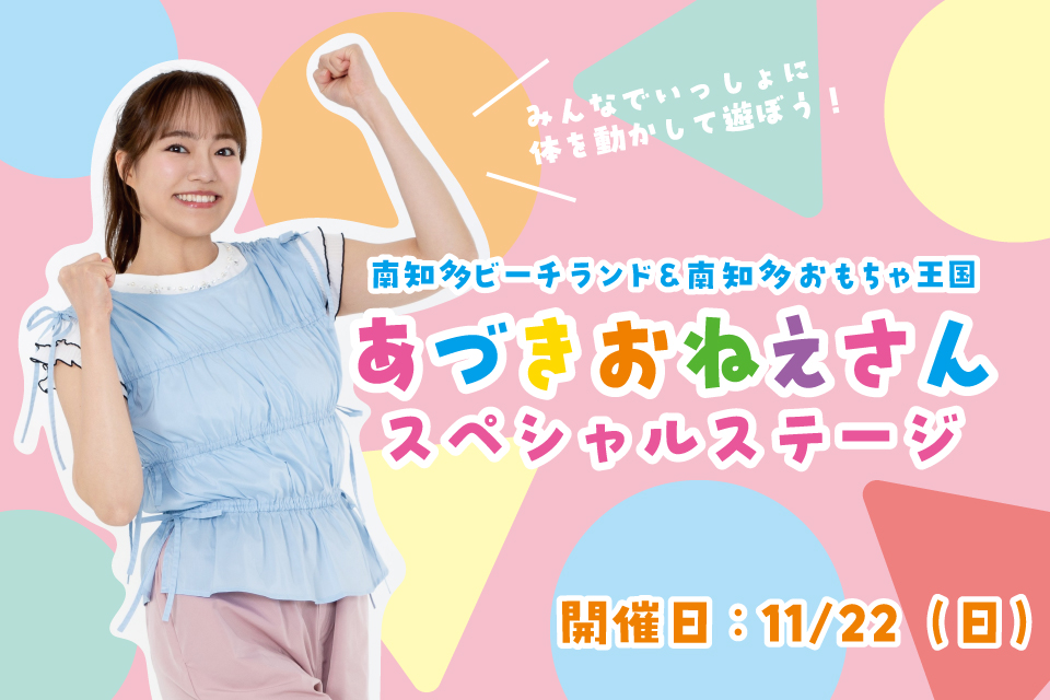 【10/2(金)チケット販売開始!】あづきお姉さんスペシャルステージ