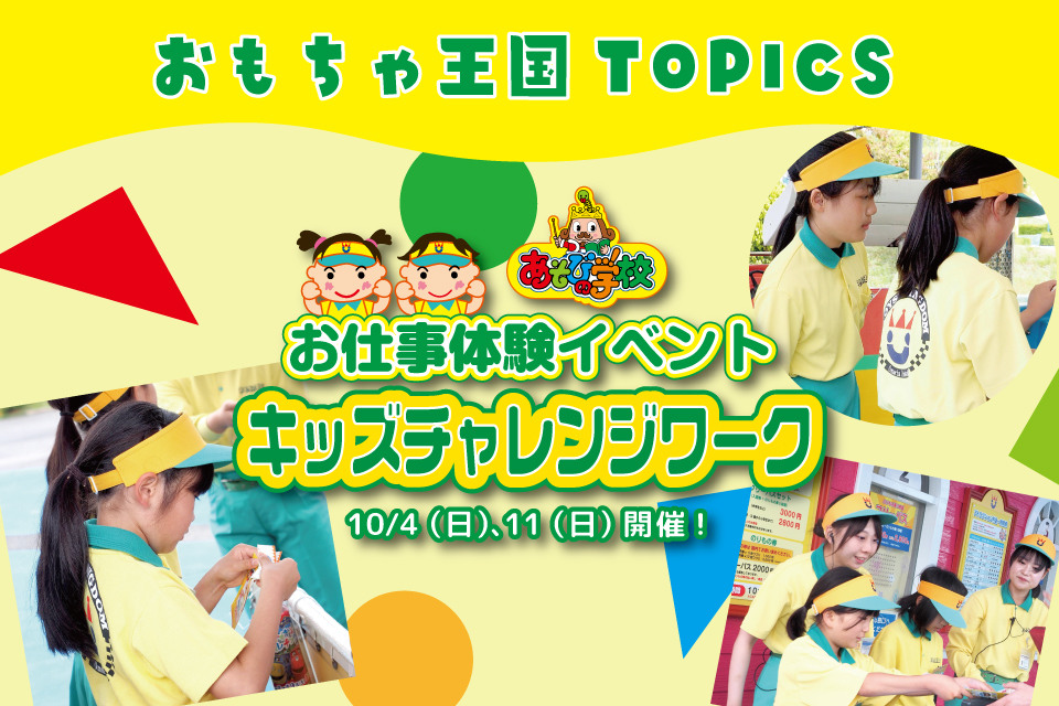 【職業体験】キッズチャレンジワーク