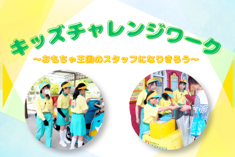 【職業体験】キッズチャレンジワーク