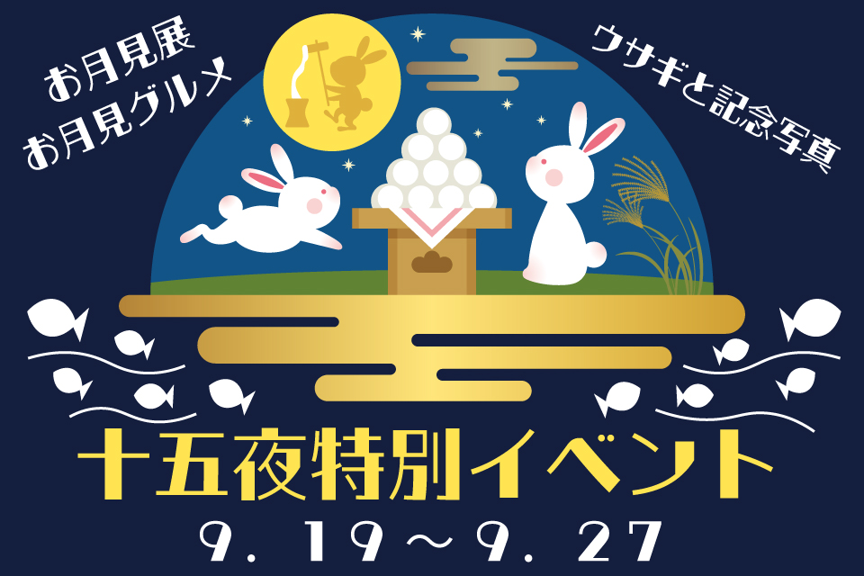 十五夜特別イベント