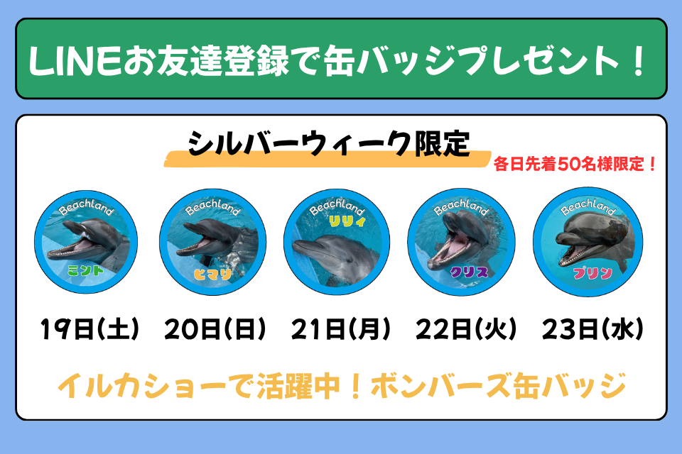 【シルバーウィーク限定】ボンバーズ缶バッジプレゼント
