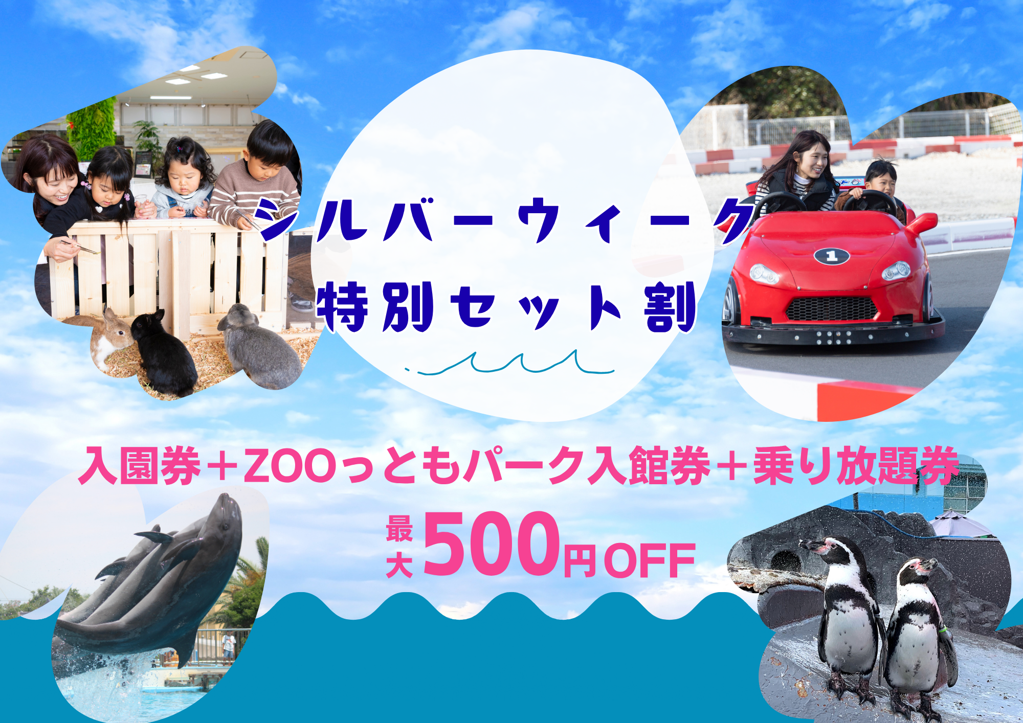 【シルバーウィーク限定】特別セット割チケット