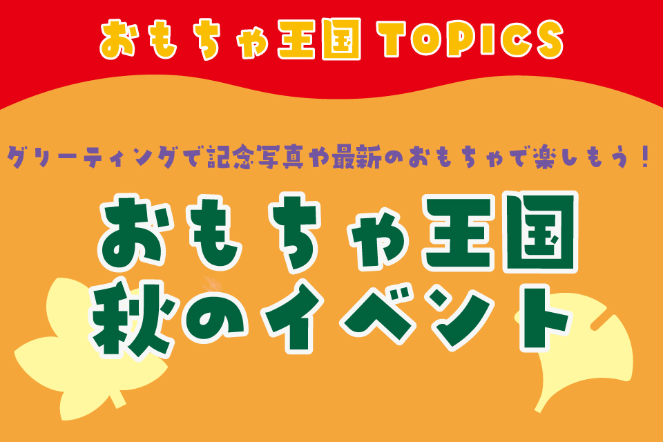 おもちゃ王国秋のイベント