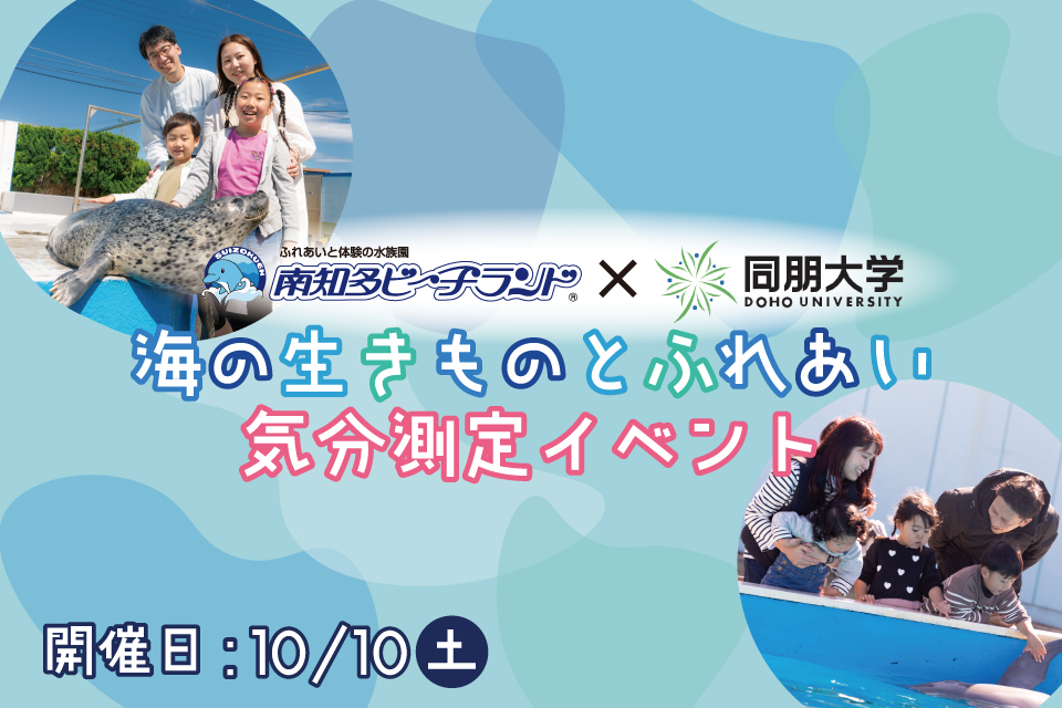 海の生きものとふれあい気分測定イベント